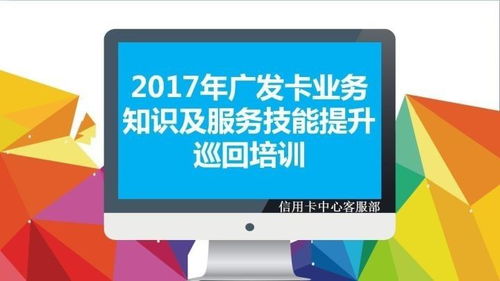 2017年广发卡业务知识及服务技能提升巡回培训完满结束 以信息技术咨询服务赋能专业成长