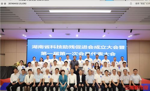 科技赋能，共筑无障碍未来——湖南省科技助残促进会成立