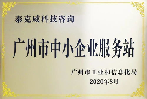 创新引领，服务先行——泰克威科技咨询获广州市中小企业服务站授牌